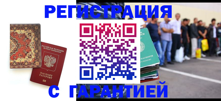 прописка гарантия в Аксае